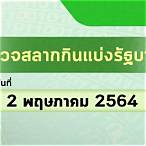 หวย 1 พฤษภาคม 2564